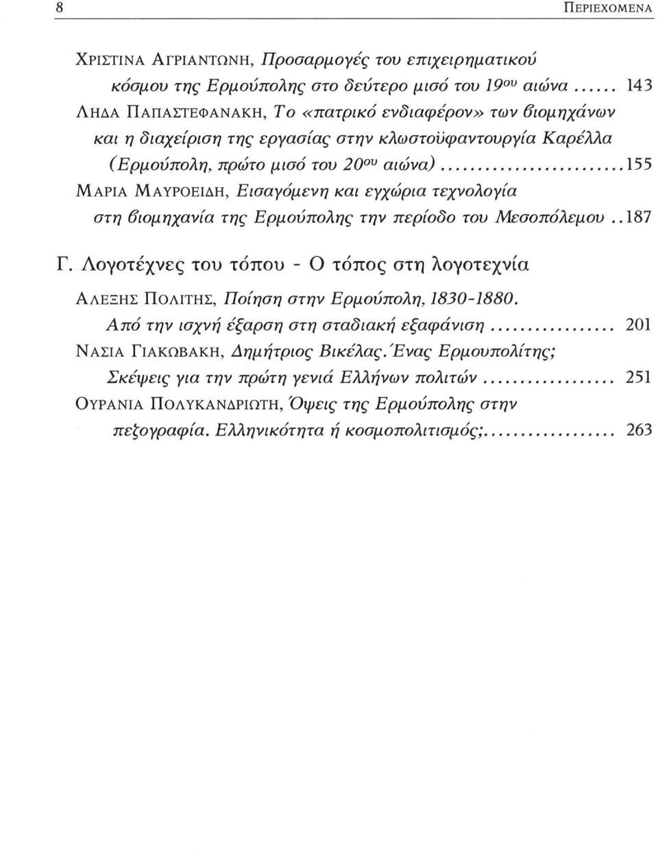 την περίοδο του Μεσοπόλεμου..187 Γ. Λογοτέχνες του τόπου - Ο τόπος στη λογοτεχνία ΑΛΈΞΗΣ ΠΟΛΊΤΗΣ, Ποίηση στην Ερμούπολη, 1830-1880.