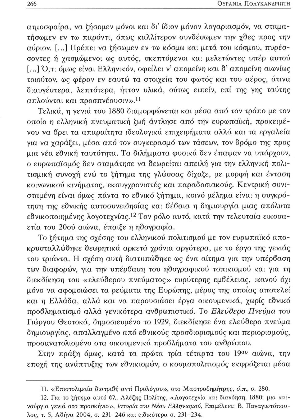 ..] Ό,τι όμως είναι Ελληνικόν, οφείλει ν' απομείνη και 9' απομείνη αιωνίως τοιούτον, ως φέρον εν εαυτώ τα στοιχεία του φωτός και του αέρος, άτινα διαυγέστερα, λεπτότερα, ήττον υλικά, ούτως ειπείν,