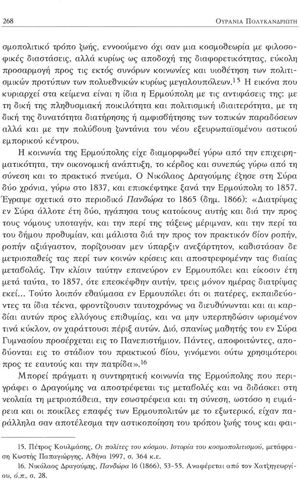 15 Η εικόνα που κυριαρχεί στα κείμενα είναι η ίδια η Ερμούπολη με τις αντιφάσεις της: με τη δική της πληθυσμιακή ποικιλότητα και πολιτισμική ιδιαιτερότητα, με τη δική της δυνατότητα διατήρησης ή