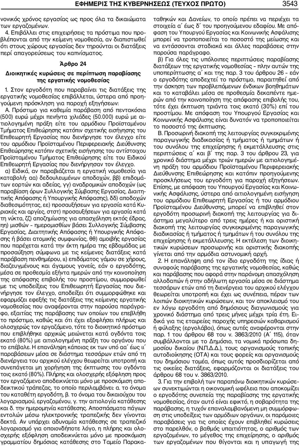 Άρθρο 24 Διοικητικές κυρώσεις σε περίπτωση παραβίασης της εργατικής νομοθεσίας 1.