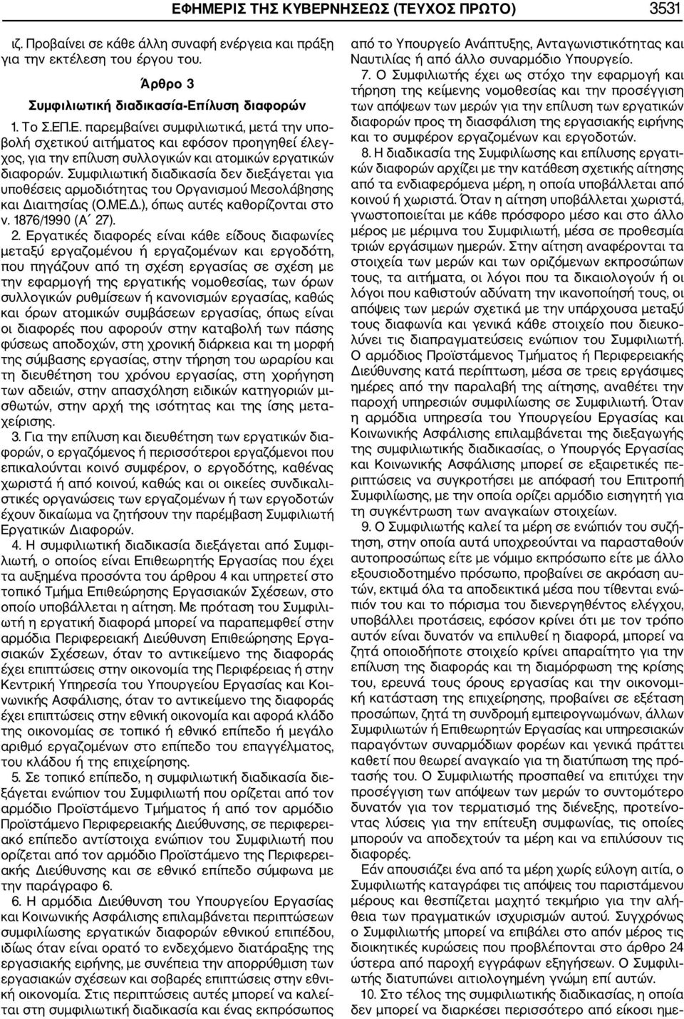 ). 2. Εργατικές διαφορές είναι κάθε είδους διαφωνίες μεταξύ εργαζομένου ή εργαζομένων και εργοδότη, που πηγάζουν από τη σχέση εργασίας σε σχέση με την εφαρμογή της εργατικής νομοθεσίας, των όρων