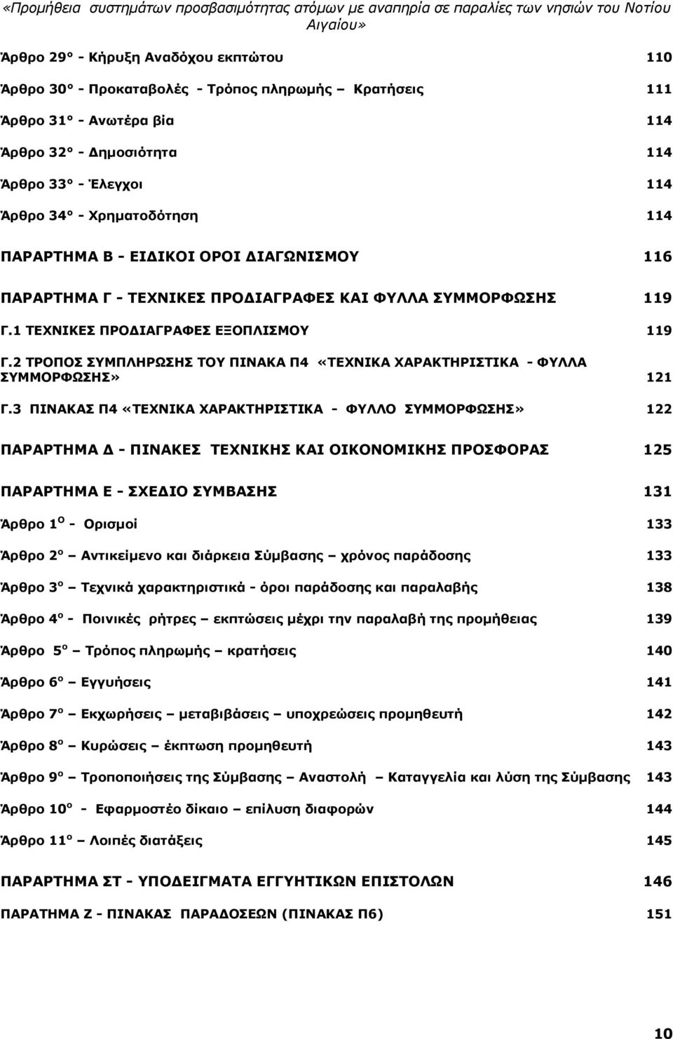 2 ΤΡΟΠΟΣ ΣΥΜΠΛΗΡΩΣΗΣ ΤΟΥ ΠΙΝΑΚΑ Π4 «ΤΕΧΝΙΚΑ ΧΑΡΑΚΤΗΡΙΣΤΙΚΑ - ΦΥΛΛΑ ΣΥΜΜΟΡΦΩΣΗΣ» 121 Γ.