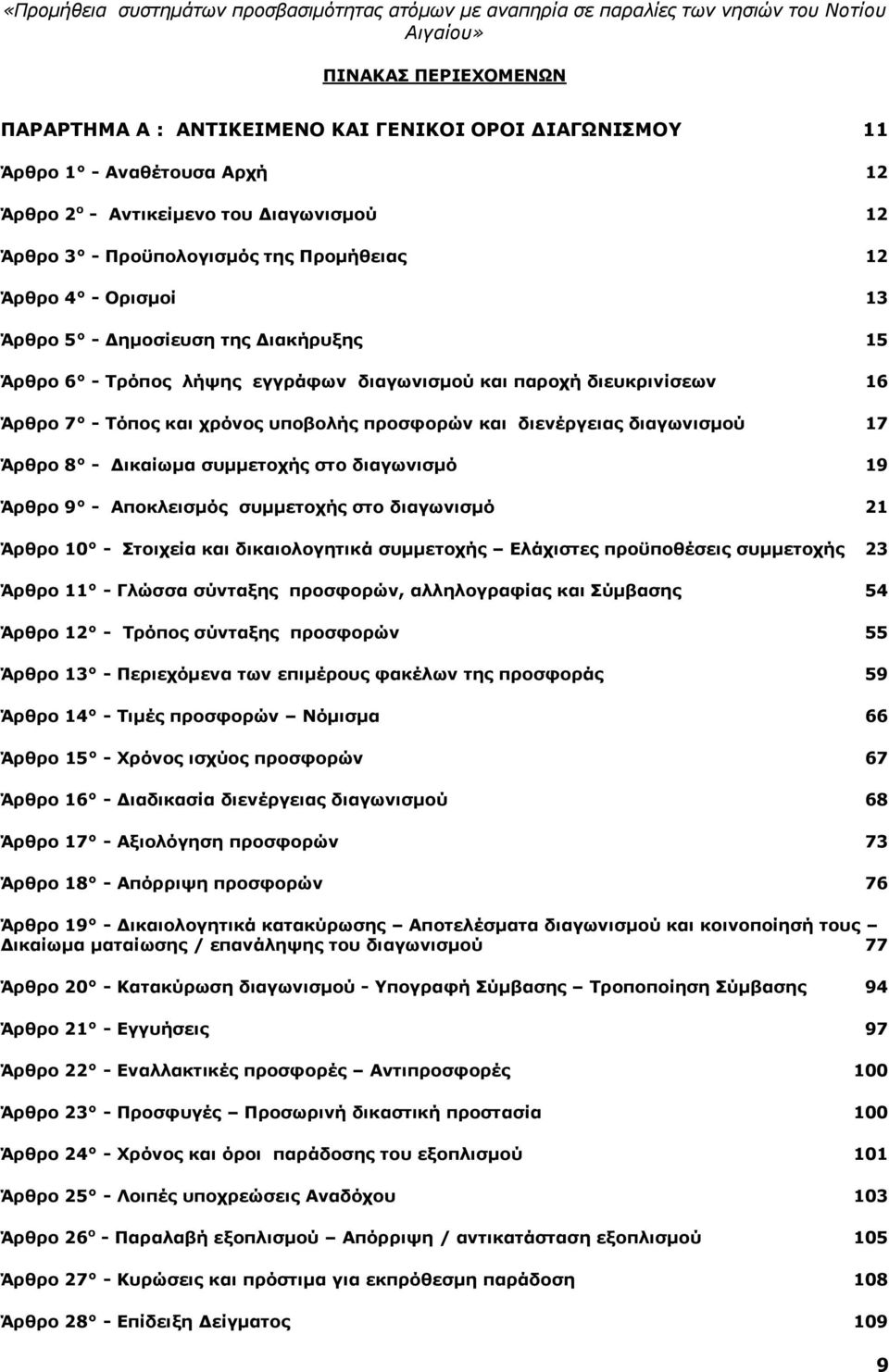 17 Άρθρο 8 - Δικαίωμα συμμετοχής στο διαγωνισμό 19 Άρθρο 9 - Αποκλεισμός συμμετοχής στο διαγωνισμό 21 Άρθρο 10 - Στοιχεία και δικαιολογητικά συμμετοχής Ελάχιστες προϋποθέσεις συμμετοχής 23 Άρθρο 11 -