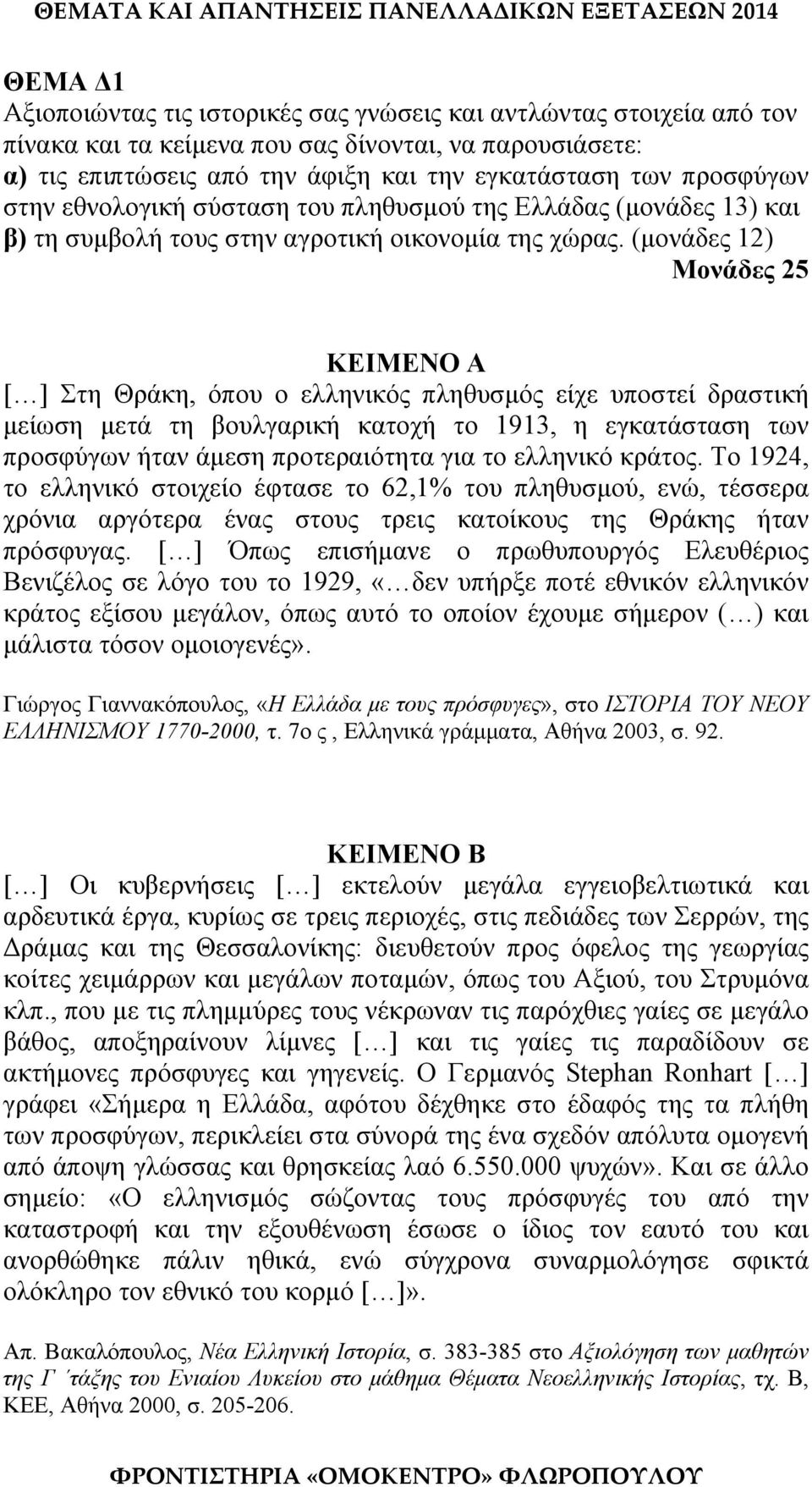 (μονάδες 12) Μονάδες 25 ΚΕΙΜΕΝΟ Α [ ] Στη Θράκη, όπου ο ελληνικός πληθυσμός είχε υποστεί δραστική μείωση μετά τη βουλγαρική κατοχή το 1913, η εγκατάσταση των προσφύγων ήταν άμεση προτεραιότητα για το