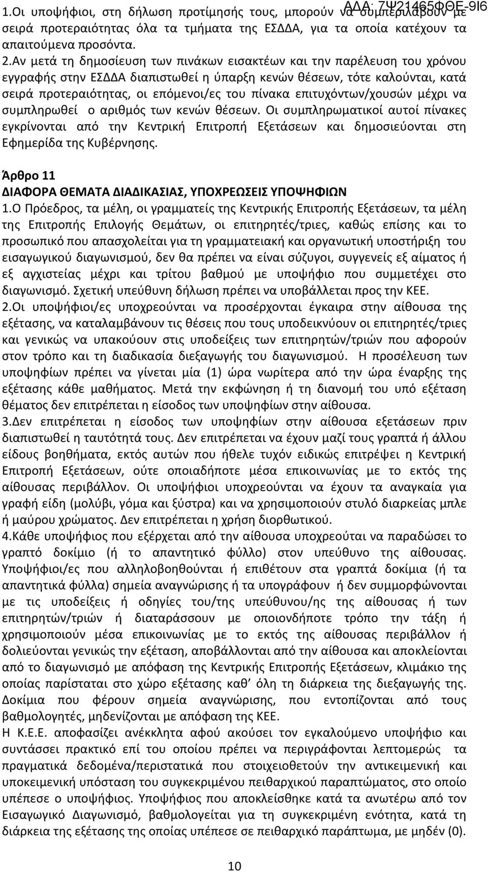 επιτυχόντων/χουσών μέχρι να συμπληρωθεί ο αριθμός των κενών θέσεων. Οι συμπληρωματικοί αυτοί πίνακες εγκρίνονται από την Κεντρική Επιτροπή Εξετάσεων και δημοσιεύονται στη Εφημερίδα της Κυβέρνησης.