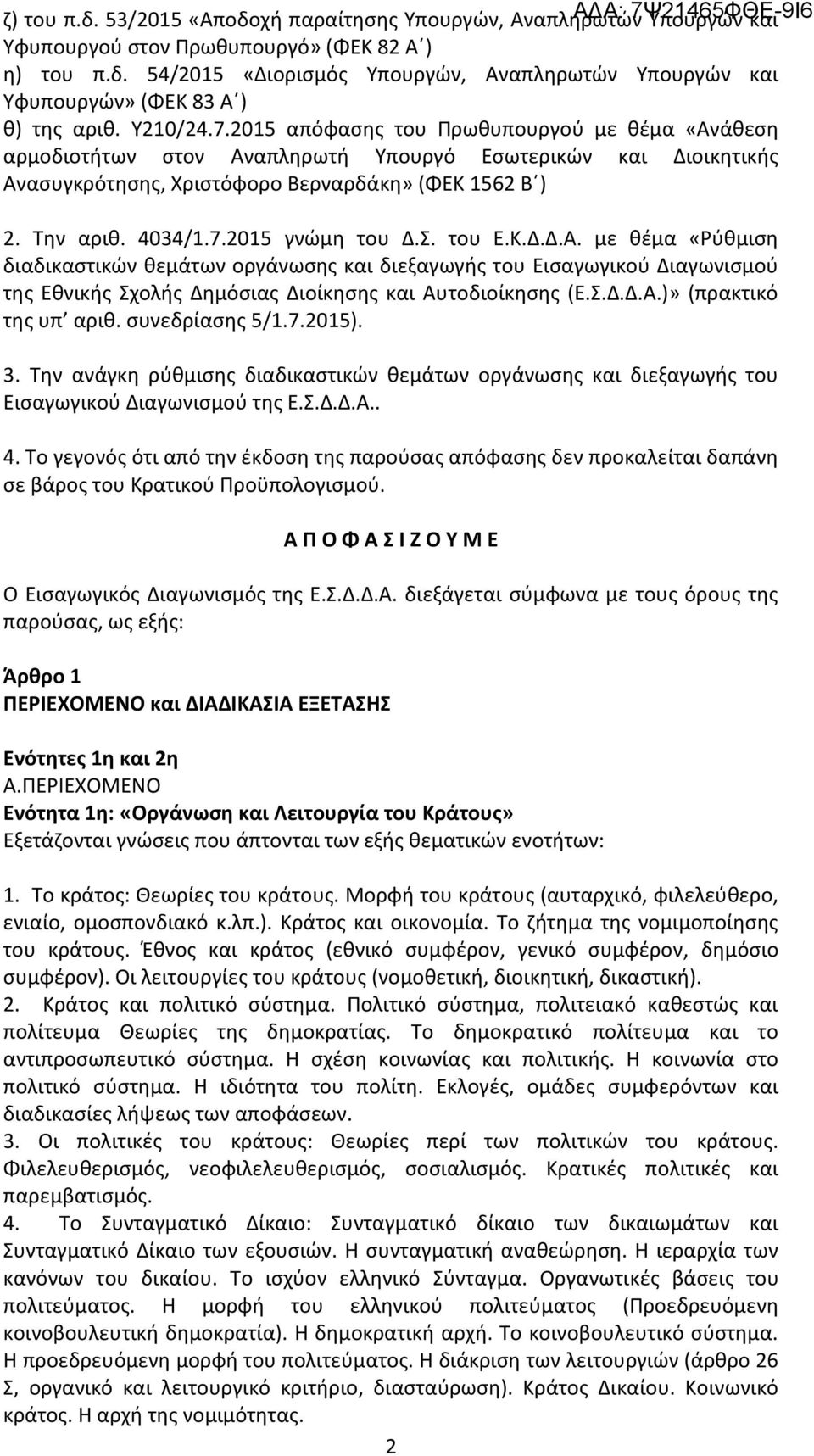 Σ. του Ε.Κ.Δ.Δ.Α. με θέμα «Ρύθμιση διαδικαστικών θεμάτων οργάνωσης και διεξαγωγής του Εισαγωγικού Διαγωνισμού της Εθνικής Σχολής Δημόσιας Διοίκησης και Αυτοδιοίκησης (Ε.Σ.Δ.Δ.Α.)» (πρακτικό της υπ αριθ.