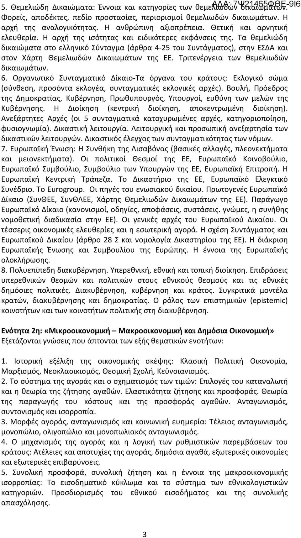 Τα θεμελιώδη δικαιώματα στο ελληνικό Σύνταγμα (άρθρα 4-25 του Συντάγματος), στην ΕΣΔΑ και στον Χάρτη Θεμελιωδών Δικαιωμάτων της ΕΕ. Τριτενέργεια των θεμελιωδών δικαιωμάτων. 6.