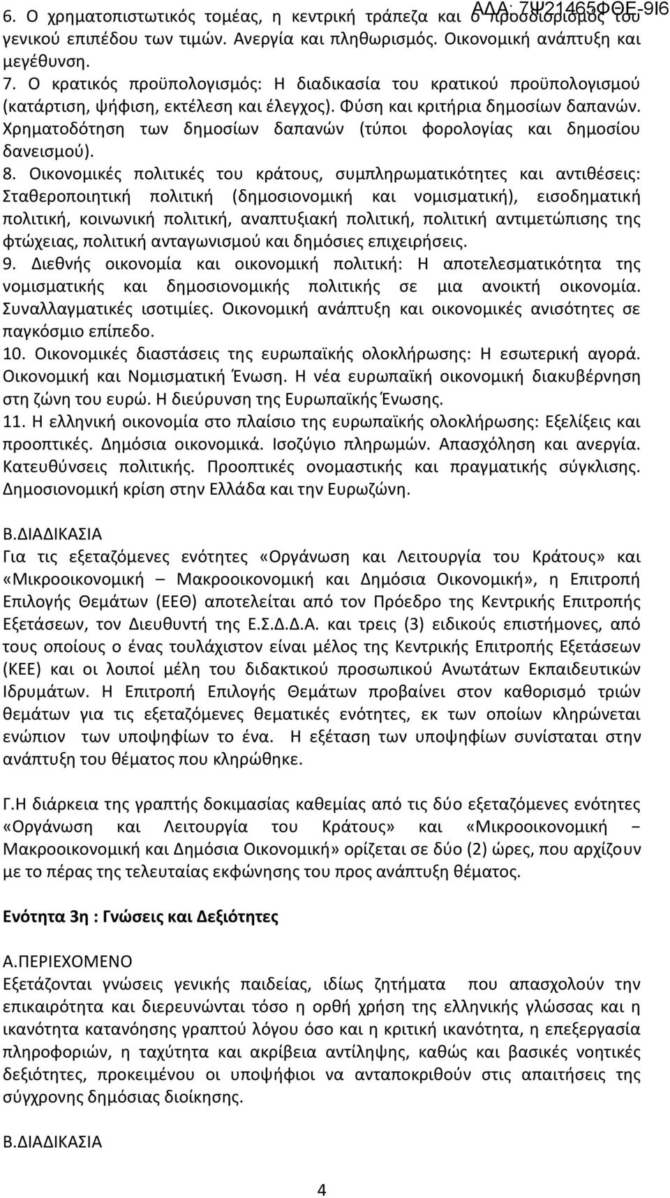 Χρηματοδότηση των δημοσίων δαπανών (τύποι φορολογίας και δημοσίου δανεισμού). 8.