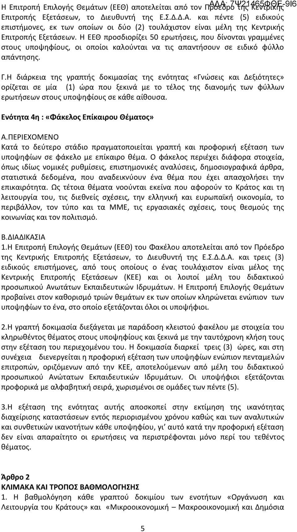 Η ΕΕΘ προσδιορίζει 50 ερωτήσεις, που δίνονται γραμμένες στους υποψηφίους, οι οποίοι καλούνται να τις απαντήσουν σε ειδικό φύλλο απάντησης. Γ.