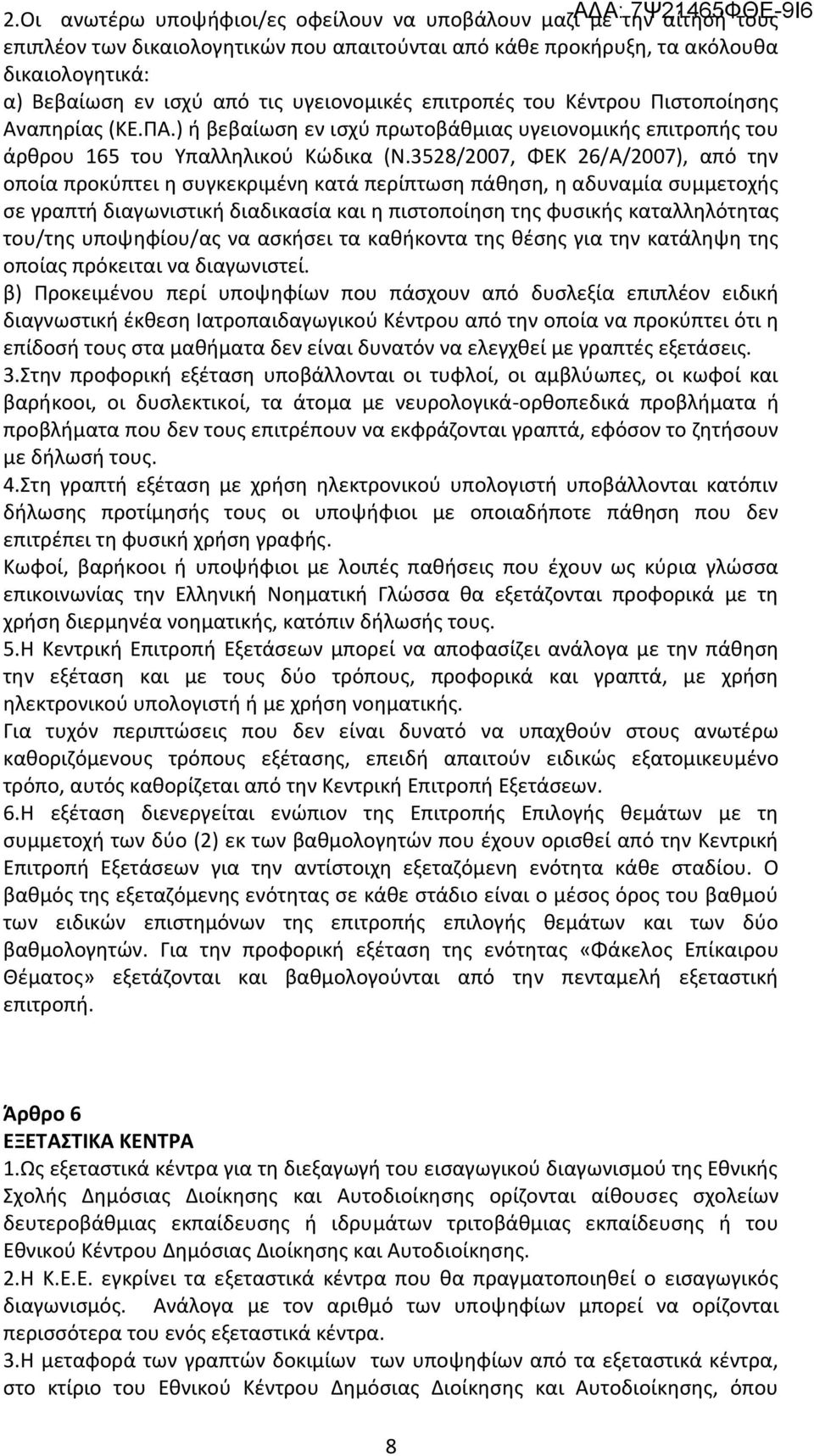 3528/2007, ΦΕΚ 26/Α/2007), από την οποία προκύπτει η συγκεκριμένη κατά περίπτωση πάθηση, η αδυναμία συμμετοχής σε γραπτή διαγωνιστική διαδικασία και η πιστοποίηση της φυσικής καταλληλότητας του/της