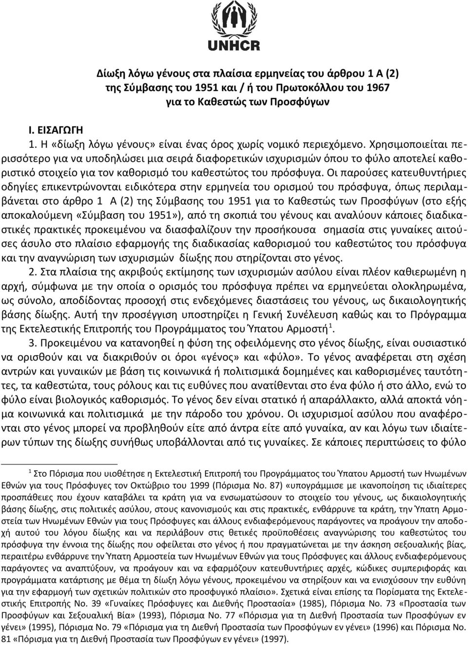 Χρησιμοποιείται περισσότερο για να υποδηλώσει μια σειρά διαφορετικών ισχυρισμών όπου το φύλο αποτελεί καθοριστικό στοιχείο για τον καθορισμό του καθεστώτος του πρόσφυγα.