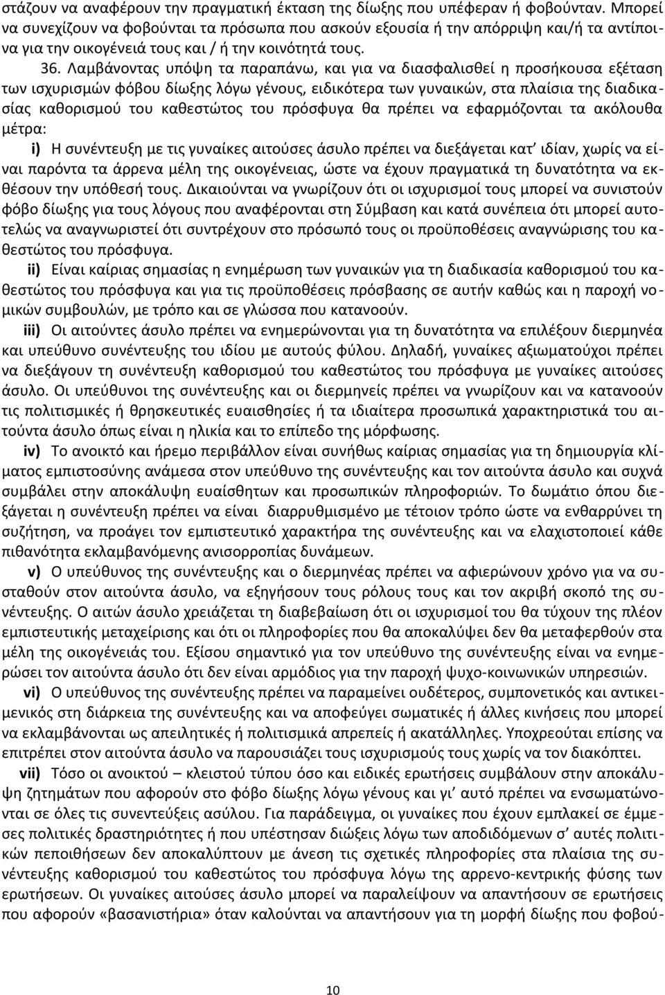 Λαμβάνοντας υπόψη τα παραπάνω, και για να διασφαλισθεί η προσήκουσα εξέταση των ισχυρισμών φόβου δίωξης λόγω γένους, ειδικότερα των γυναικών, στα πλαίσια της διαδικασίας καθορισμού του καθεστώτος του