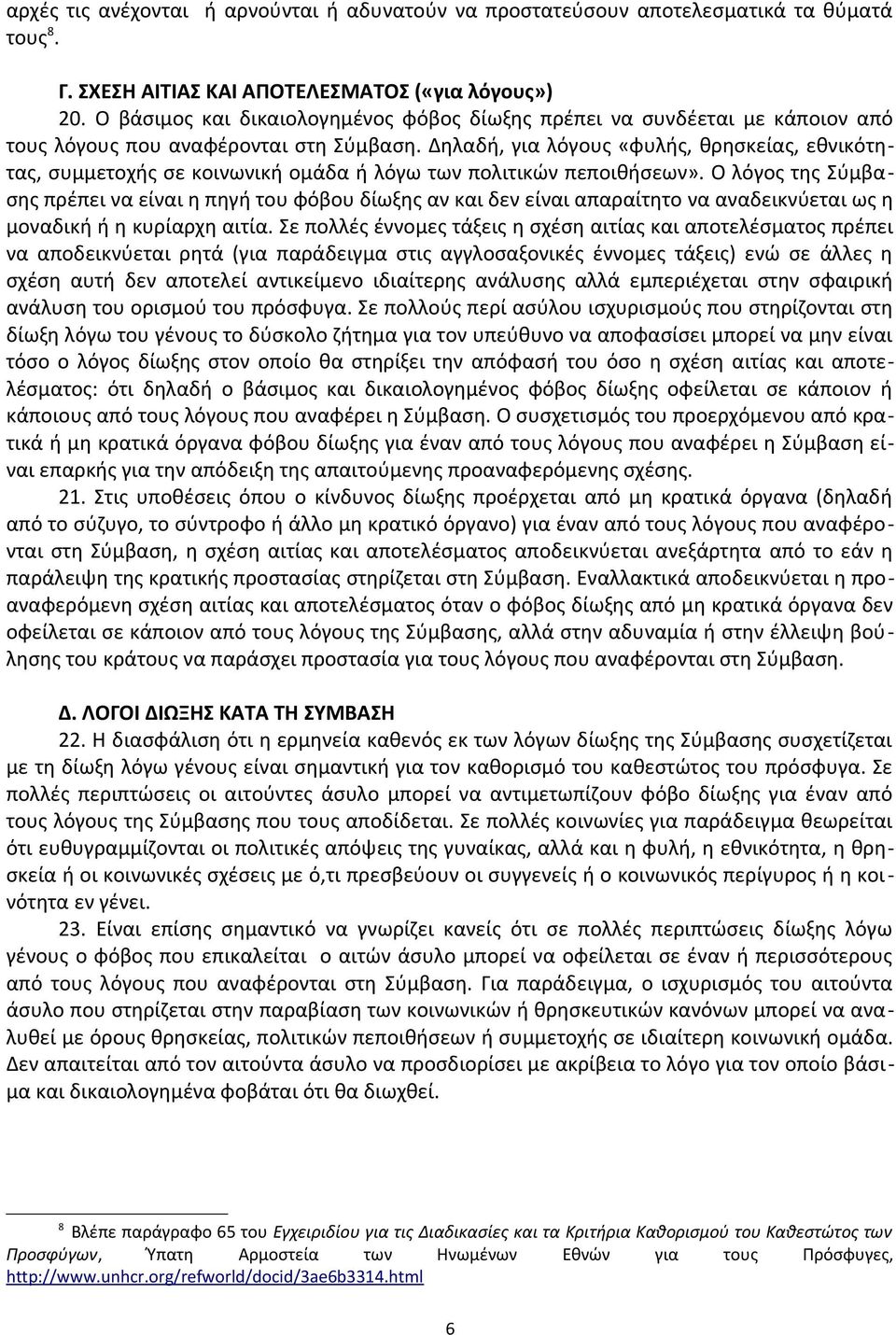 Δηλαδή, για λόγους «φυλής, θρησκείας, εθνικότητας, συμμετοχής σε κοινωνική ομάδα ή λόγω των πολιτικών πεποιθήσεων».