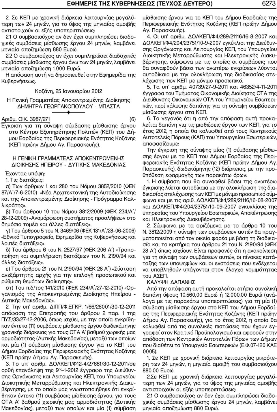 1 της ΠΥΣ/33/27 12 2006, όπως ισχύει, με την οποία εγκρίθη καν έντεκα (11) συμβάσεις μίσθωσης έργου δωδεκάμηνης χρονικής διάρκειας για τους ΟΤΑ Α βαθμού χωρικής μας αρμοδιότητας (Δυτικής Μακεδονίας),