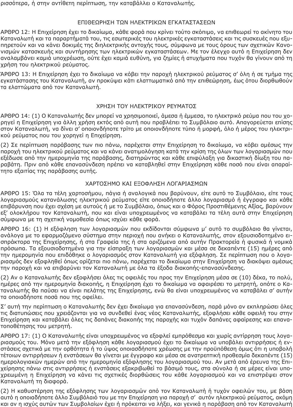 ηλεκτρικές εγκαταστάσεις και τις συσκευές που εξυπηρετούν και να κάνει δοκιμές της διηλεκτρικής αντοχής τους, σύμφωνα με τους όρους των σχετικών Κανονισμών κατασκευής και συντήρησης των ηλεκτρικών