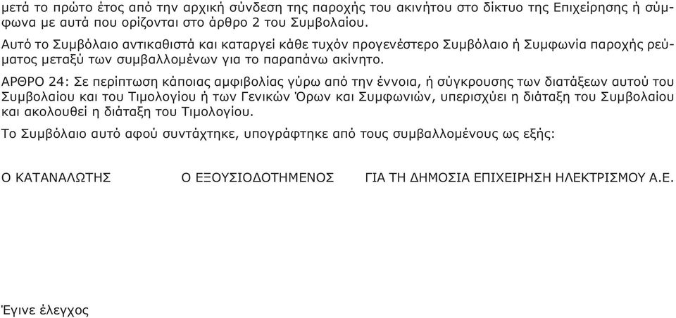 ΑΡΘΡΟ 24: Σε περίπτωση κάποιας αμφιβολίας γύρω από την έννοια, ή σύγκρουσης των διατάξεων αυτού του Συμβολαίου και του Τιμολογίου ή των Γενικών Όρων και Συμφωνιών, υπερισχύει η