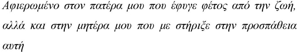 αλλά και στην μητέρα μου που