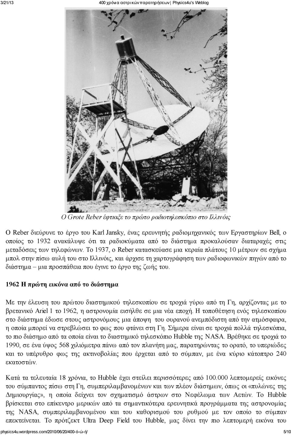 Το 1937, ο Reber κατασκεύασε μια κεραία πλάτους 10 μέτρων σε σχήμα μπολ στην πίσω αυλή του στο Ιλλινόις, και άρχισε τη χαρτογράφηση των ραδιοφωνικών πηγών από το διάστημα μια προσπάθεια που έγινε το