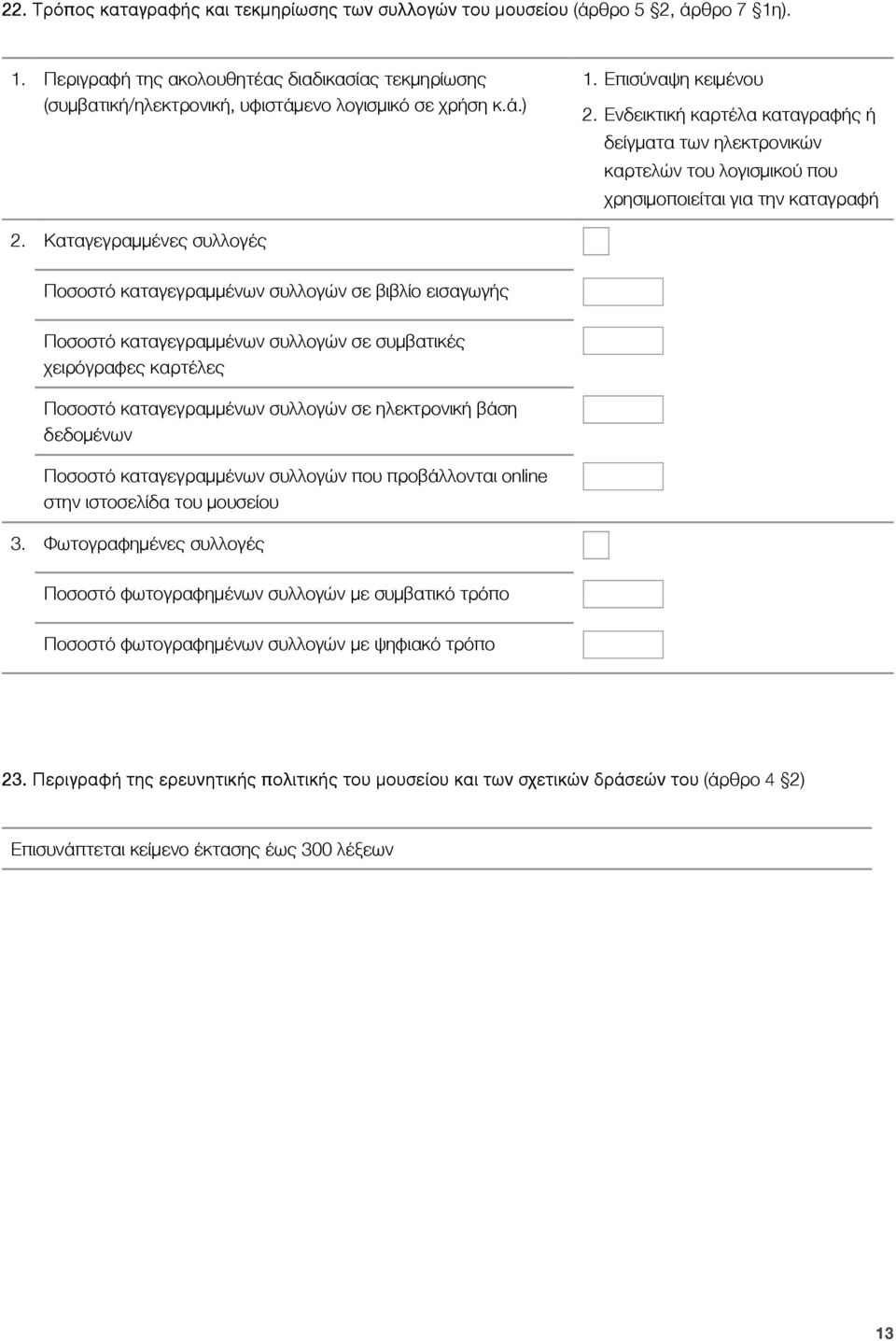 Καταγεγραμμένες συλλογές Ποσοστό καταγεγραμμένων συλλογών σε βιβλίο εισαγωγής Ποσοστό καταγεγραμμένων συλλογών σε συμβατικές χειρόγραφες καρτέλες Ποσοστό καταγεγραμμένων συλλογών σε ηλεκτρονική βάση