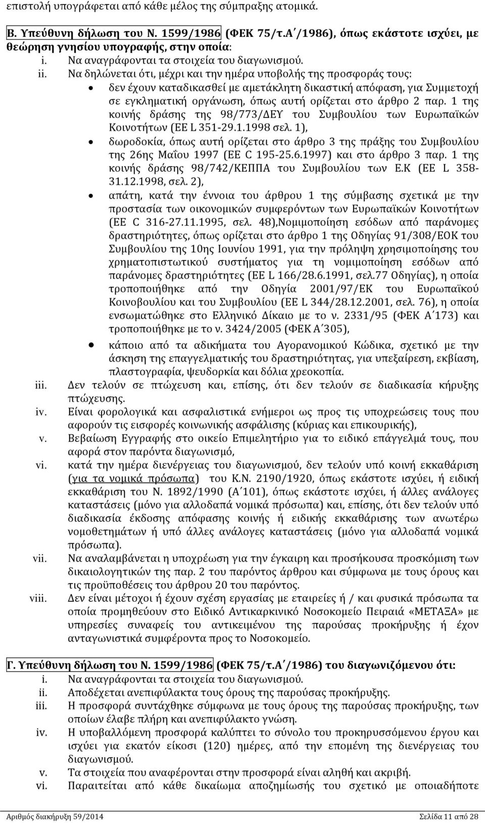 Να δηλώνεται ότι, µέχρι και την ηµέρα υποβολής της προσφοράς τους: δεν έχουν καταδικασθεί µε αµετάκλητη δικαστική απόφαση, για Συμμετοχή σε εγκληματική οργάνωση, όπως αυτή ορίζεται στο άρθρο 2 παρ.