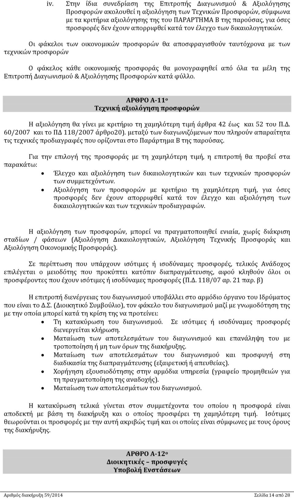 Οι φάκελοι των οικονοµικών προσφορών θα αποσφραγισθούν ταυτόχρονα με των τεχνικών προσφορών Ο φάκελος κάθε οικονοµικής προσφοράς θα µονογραφηθεί από όλα τα µέλη της Επιτροπή Διαγωνισµού & Αξιολόγησης