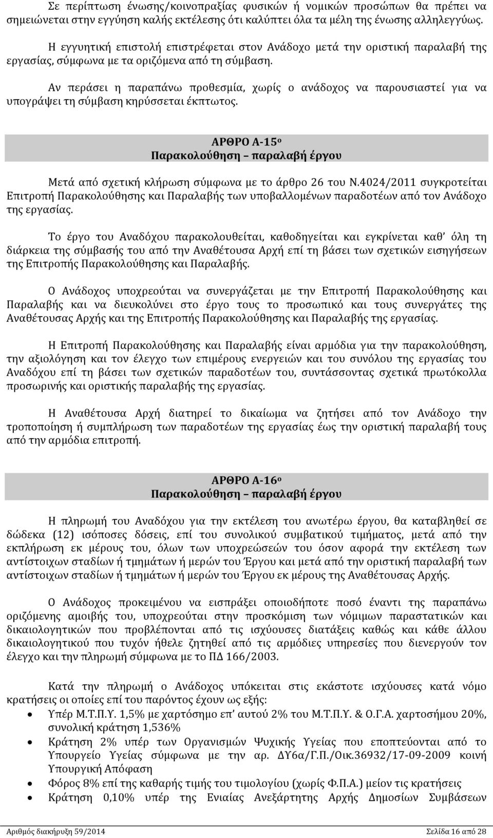 Αν περάσει η παραπάνω προθεσμία, χωρίς ο ανάδοχος να παρουσιαστεί για να υπογράψει τη σύμβαση κηρύσσεται έκπτωτος.