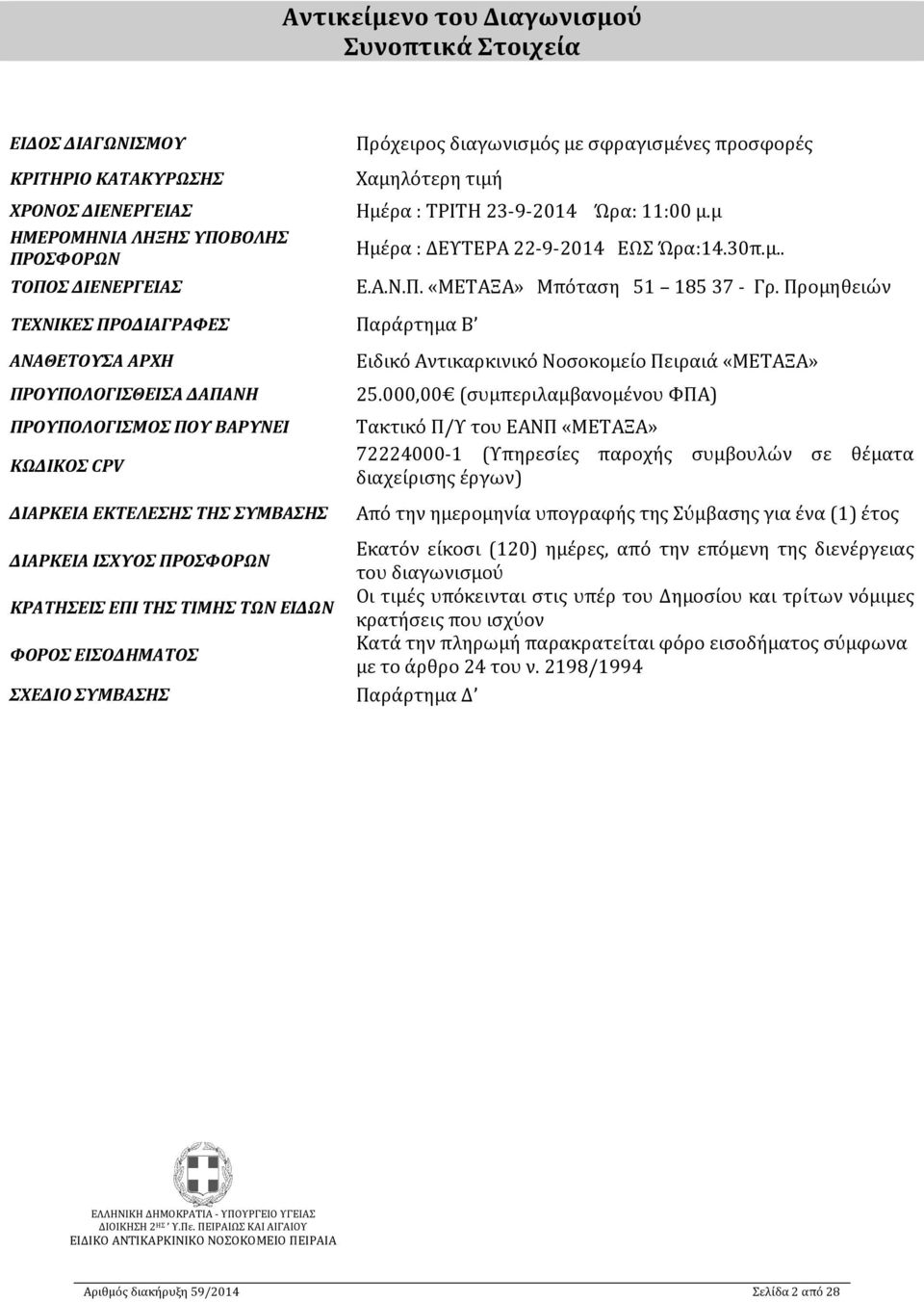 μ Ημέρα : ΔΕΥΤΕΡΑ 22-9-2014 ΕΩΣ Ώρα:14.30π.μ.. Ε.Α.Ν.Π. «ΜΕΤΑΞΑ» Μπόταση 51 185 37 - Γρ. Προμηθειών Ειδικό Αντικαρκινικό Νοσοκομείο Πειραιά «ΜΕΤΑΞΑ» 25.