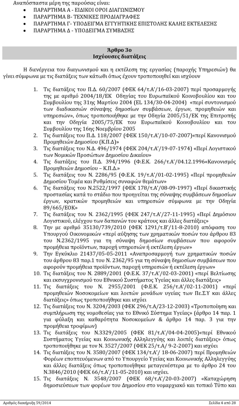 Τις διατάξεις του Π.Δ. 60/2007 (ΦΕΚ 64/τ.