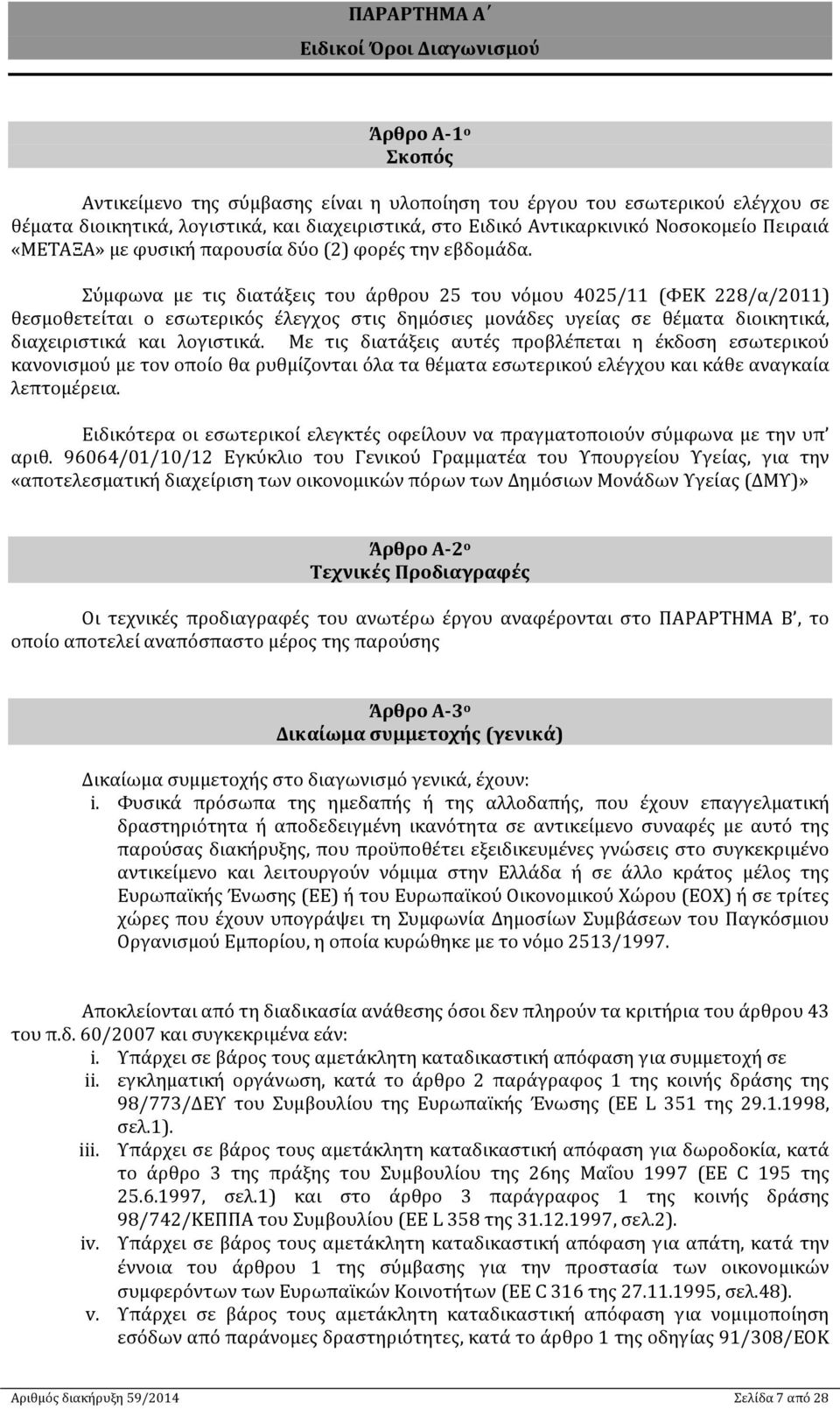 Σύμφωνα με τις διατάξεις του άρθρου 25 του νόμου 4025/11 (ΦΕΚ 228/α/2011) θεσμοθετείται ο εσωτερικός έλεγχος στις δημόσιες μονάδες υγείας σε θέματα διοικητικά, διαχειριστικά και λογιστικά.