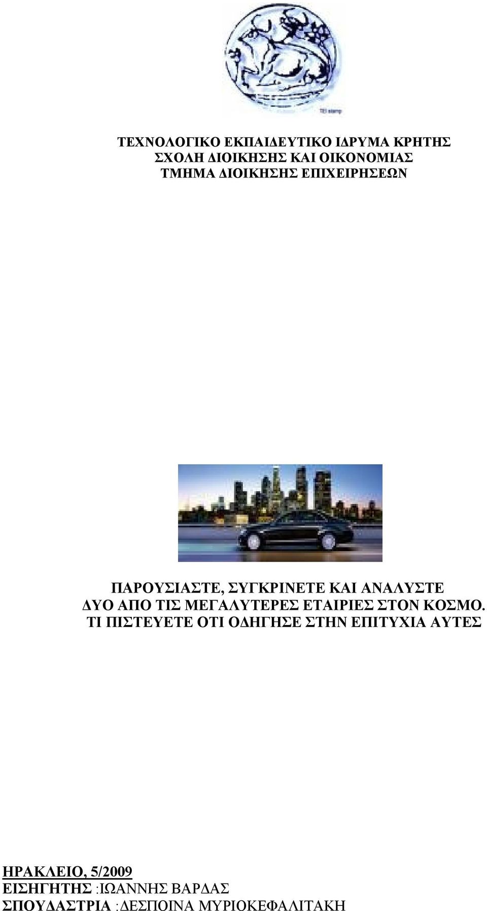 ΜΕΓΑΛΥΤΕΡΕΣ ΕΤΑΙΡΙΕΣ ΣΤΟΝ ΚΟΣΜΟ.