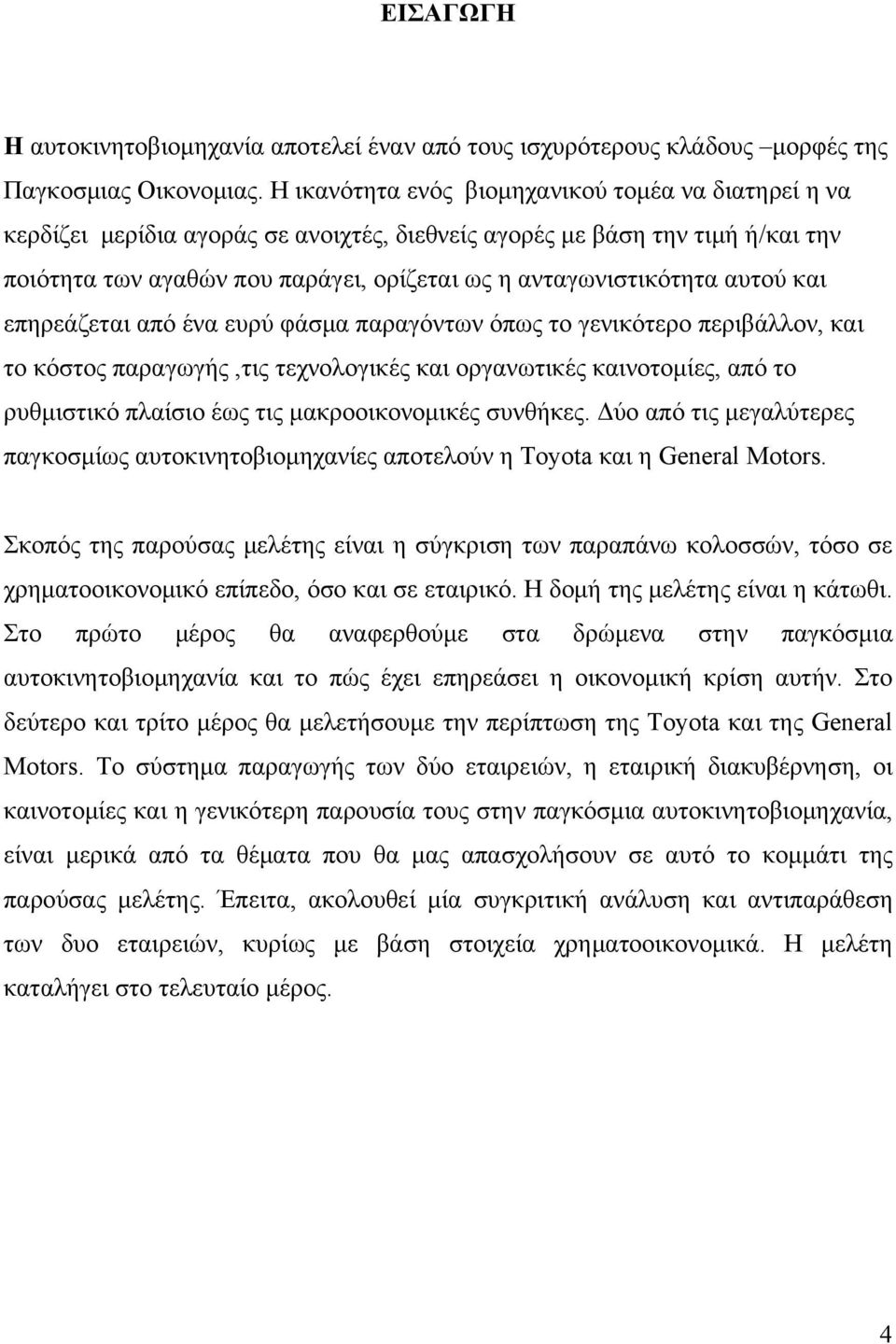 αυτού και επηρεάζεται από ένα ευρύ φάσμα παραγόντων όπως το γενικότερο περιβάλλον, και το κόστος παραγωγής,τις τεχνολογικές και οργανωτικές καινοτομίες, από το ρυθμιστικό πλαίσιο έως τις