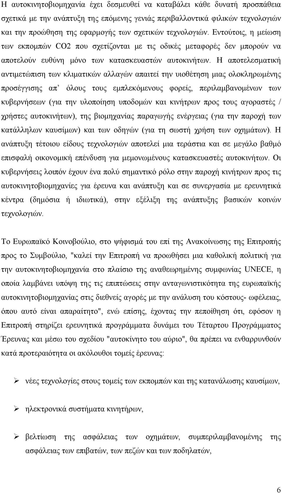 Η αποτελεσματική αντιμετώπιση των κλιματικών αλλαγών απαιτεί την υιοθέτηση μιας ολοκληρωμένης προσέγγισης απ όλους τους εμπλεκόμενους φορείς, περιλαμβανομένων των κυβερνήσεων (για την υλοποίηση