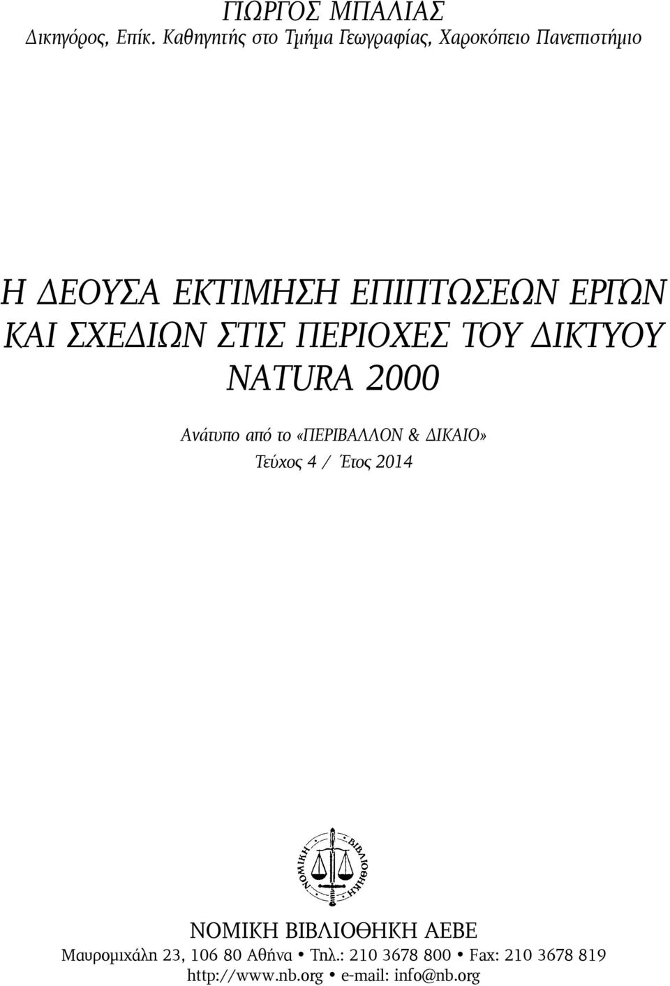 ΕΡΓΩΝ ΚΑΙ ΣΧΕΔΙΩΝ ΣΤΙΣ ΠΕΡΙΟΧΕΣ ΤΟΥ ΔΙΚΤΥΟΥ NATURA 2000 Ανάτυπο από το «ΠΕΡΙΒΑΛΛΟΝ &