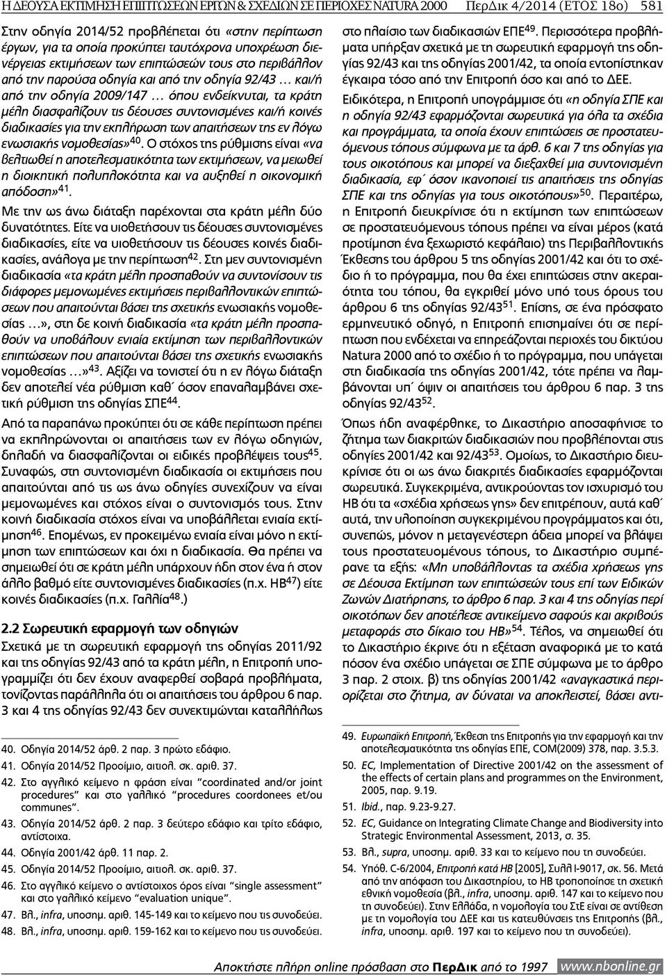 δέουσες συντονισμένες και/ή κοινές διαδικασίες για την εκπλήρωση των απαιτήσεων της εν λόγω ενωσιακής νομοθεσίας» 40.
