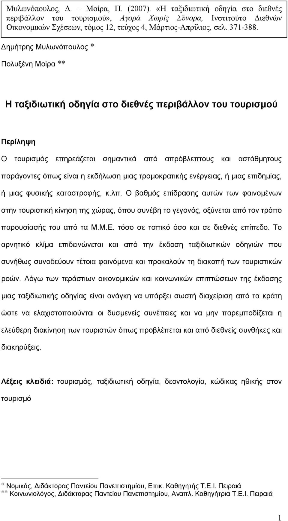 Δημήτρης Μυλωνόπουλος Πολυξένη Μοίρα Η ταξιδιωτική οδηγία στο διεθνές περιβάλλον του τουρισμού Περίληψη Ο τουρισμός επηρεάζεται σημαντικά από απρόβλεπτους και αστάθμητους παράγοντες όπως είναι η