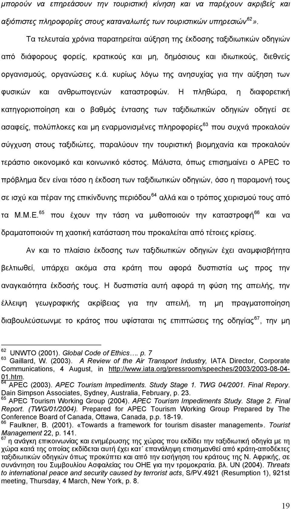 Η πληθώρα, η διαφορετική κατηγοριοποίηση και ο βαθμός έντασης των ταξιδιωτικών οδηγιών οδηγεί σε ασαφείς, πολύπλοκες και μη εναρμονισμένες πληροφορίες 63 που συχνά προκαλούν σύγχυση στους ταξιδιώτες,