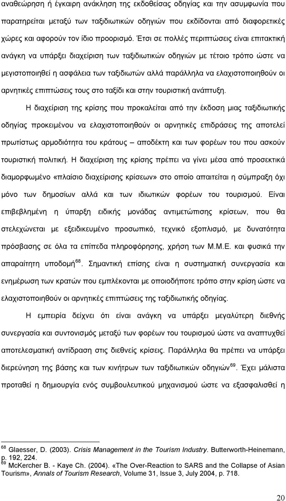 οι αρνητικές επιπτώσεις τους στο ταξίδι και στην τουριστική ανάπτυξη.