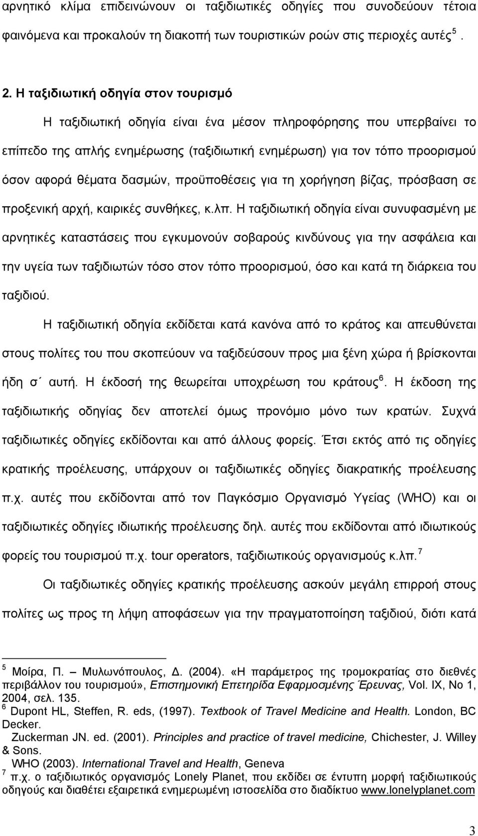 δασμών, προϋποθέσεις για τη χορήγηση βίζας, πρόσβαση σε προξενική αρχή, καιρικές συνθήκες, κ.λπ.