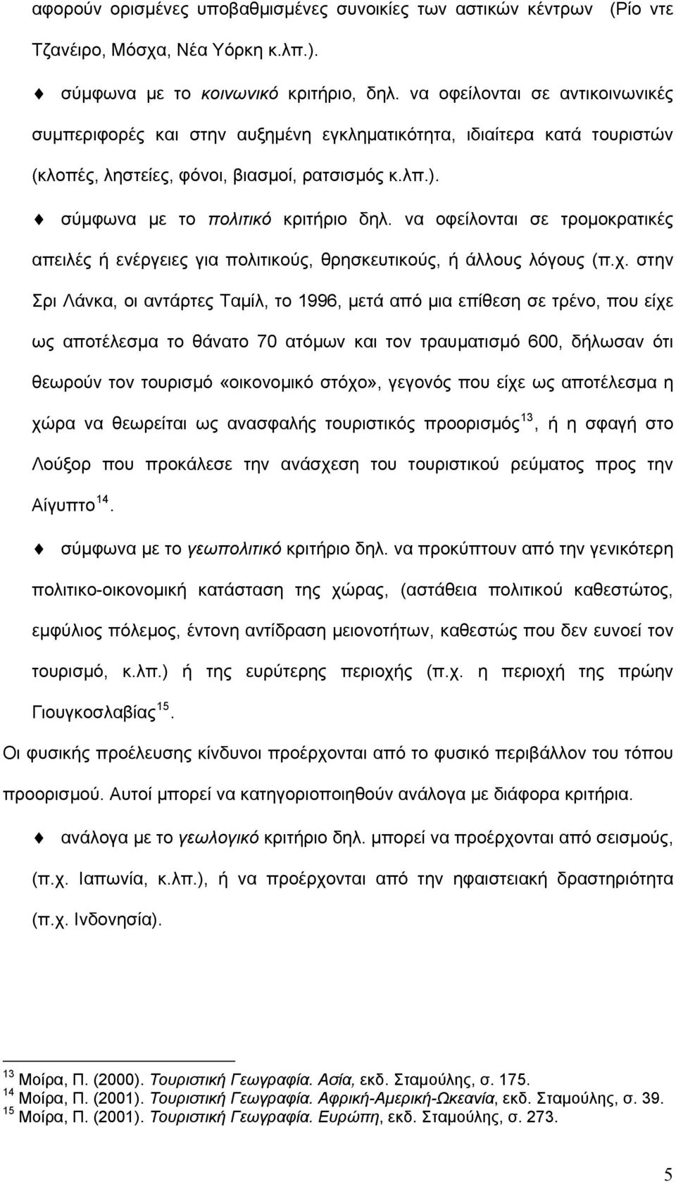 να οφείλονται σε τρομοκρατικές απειλές ή ενέργειες για πολιτικούς, θρησκευτικούς, ή άλλους λόγους (π.χ.