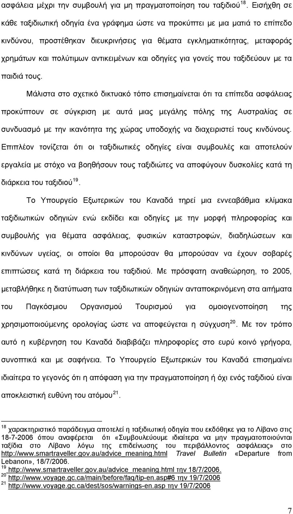 και οδηγίες για γονείς που ταξιδεύουν με τα παιδιά τους.