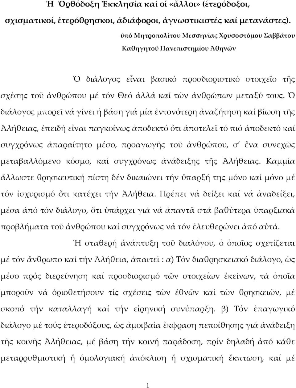 Ὁ διάλογος μπορεῖ νά γίνει ἡ βάση γιά μία ἐντονότερη ἀναζήτηση καί βίωση τῆς Ἀλήθειας, ἐπειδή εἶναι παγκοίνως ἀποδεκτό ὅτι ἀποτελεῖ τό πιό ἀποδεκτό καί συγχρόνως ἀπαραίτητο μέσο, προαγωγῆς τοῦ