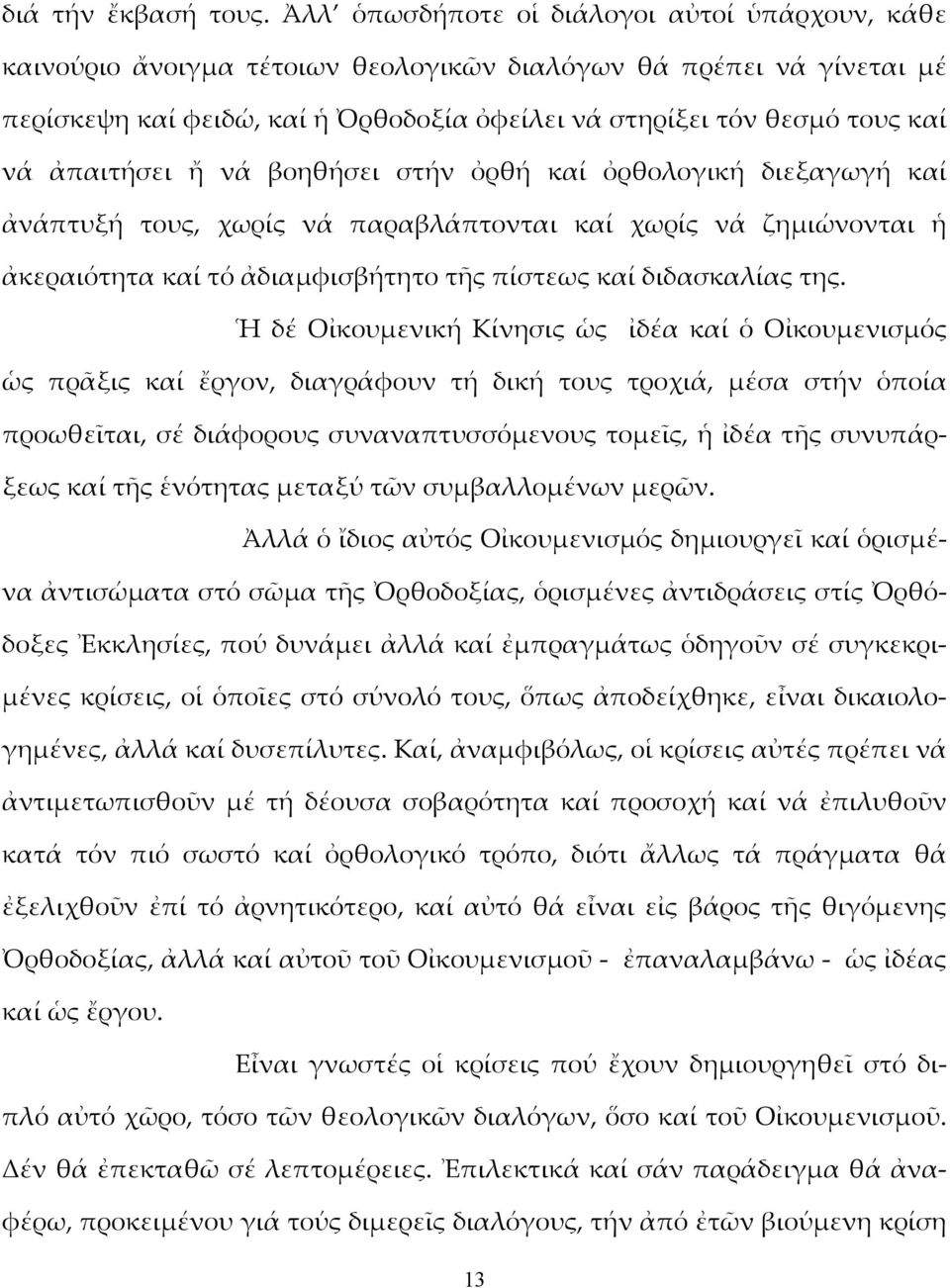 ἀπαιτήσει ἤ νά βοηθήσει στήν ὀρθή καί ὀρθολογική διεξαγωγή καί ἀνάπτυξή τους, χωρίς νά παραβλάπτονται καί χωρίς νά ζημιώνονται ἡ ἀκεραιότητα καί τό ἀδιαμφισβήτητο τῆς πίστεως καί διδασκαλίας της.