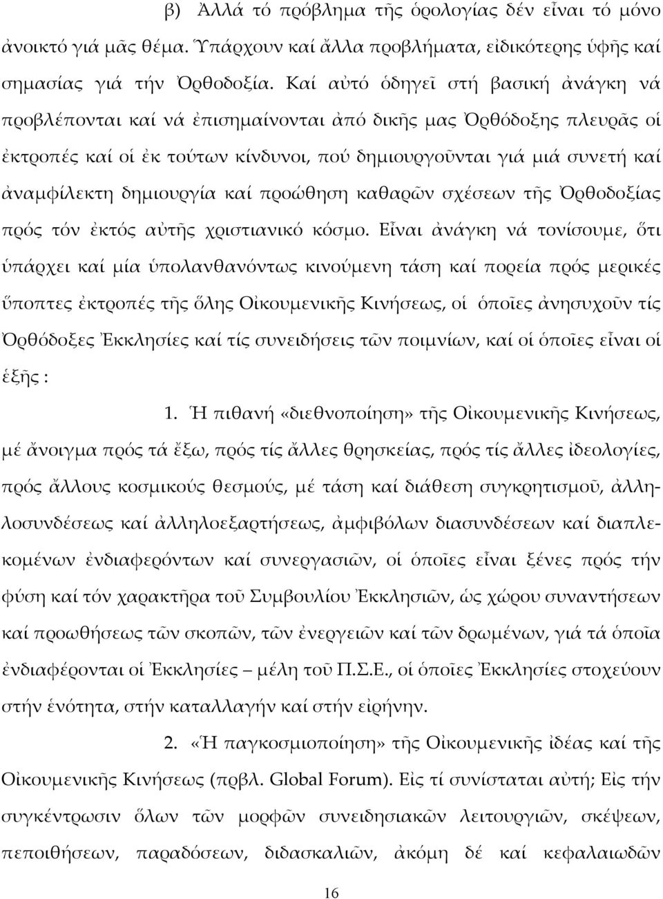 δημιουργία καί προώθηση καθαρῶν σχέσεων τῆς Ὀρθοδοξίας πρός τόν ἐκτός αὐτῆς χριστιανικό κόσμο.