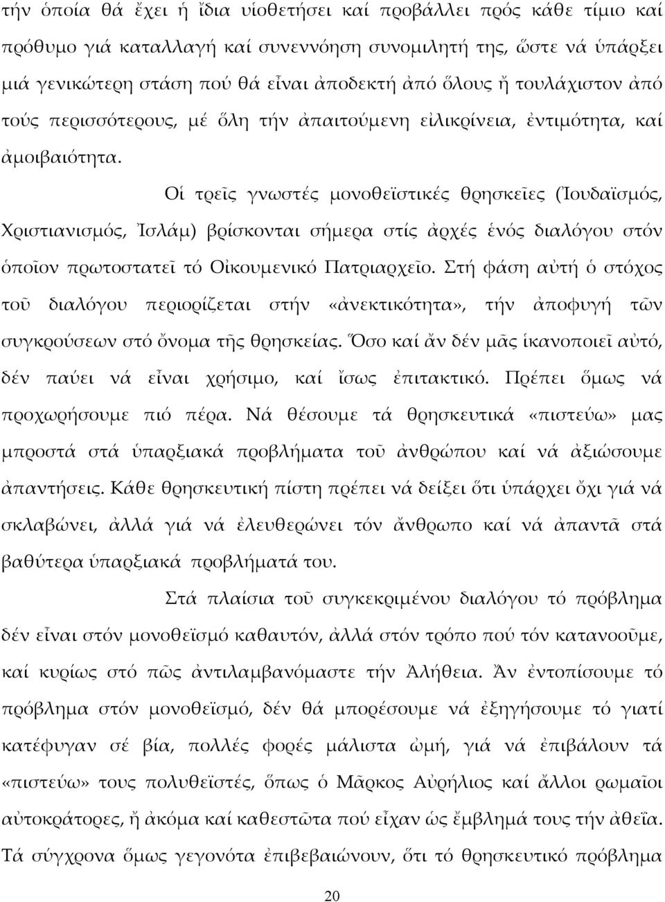 Οἱ τρεῖς γνωστές μονοθεϊστικές θρησκεῖες (Ἰουδαϊσμός, Χριστιανισμός, Ἰσλάμ) βρίσκονται σήμερα στίς ἀρχές ἑνός διαλόγου στόν ὁποῖον πρωτοστατεῖ τό Οἰκουμενικό Πατριαρχεῖο.