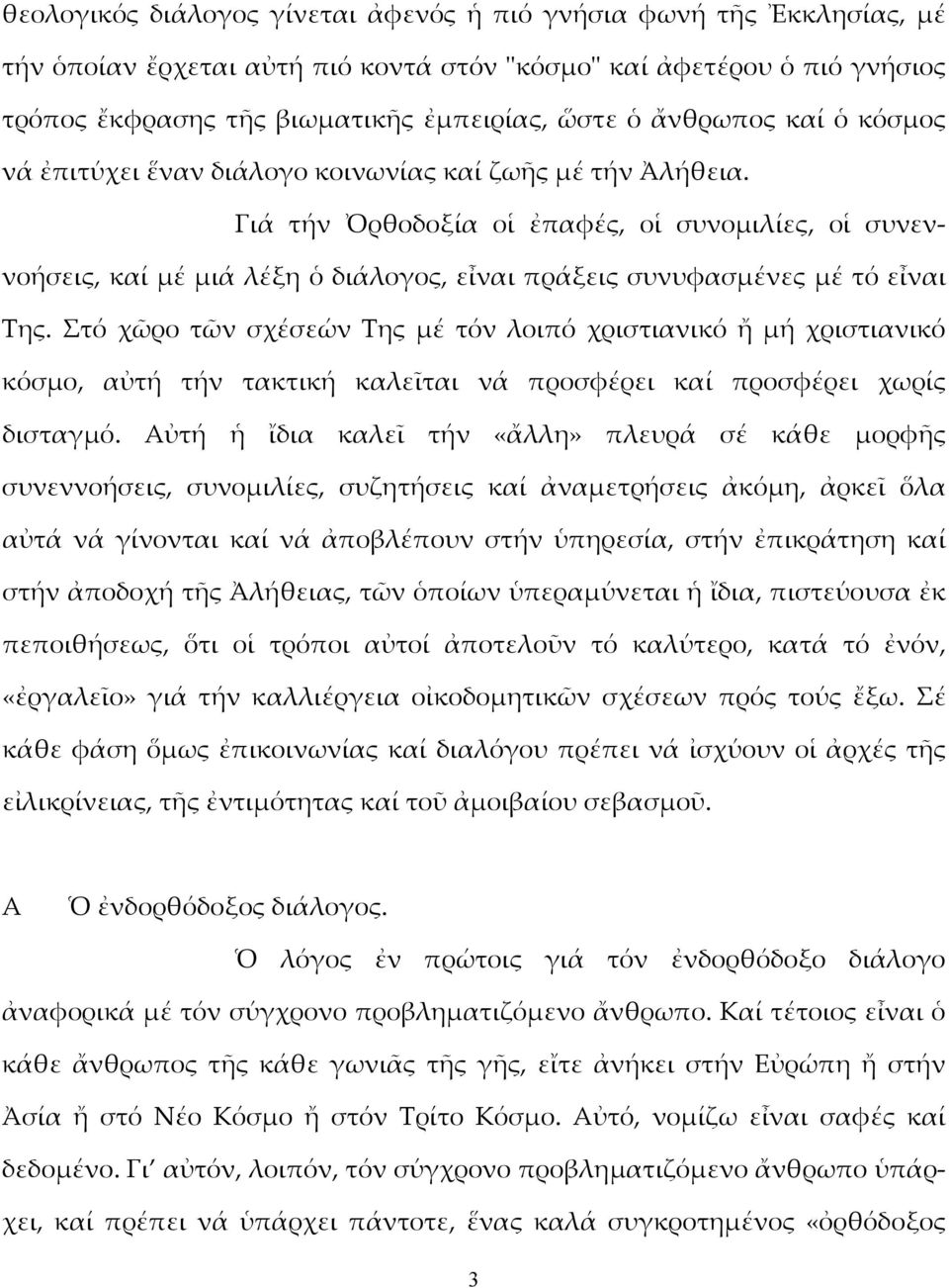 Γιά τήν Ὀρθοδοξία οἱ ἐπαφές, οἱ συνομιλίες, οἱ συνεννοήσεις, καί μέ μιά λέξη ὁ διάλογος, εἶναι πράξεις συνυφασμένες μέ τό εἶναι Της.