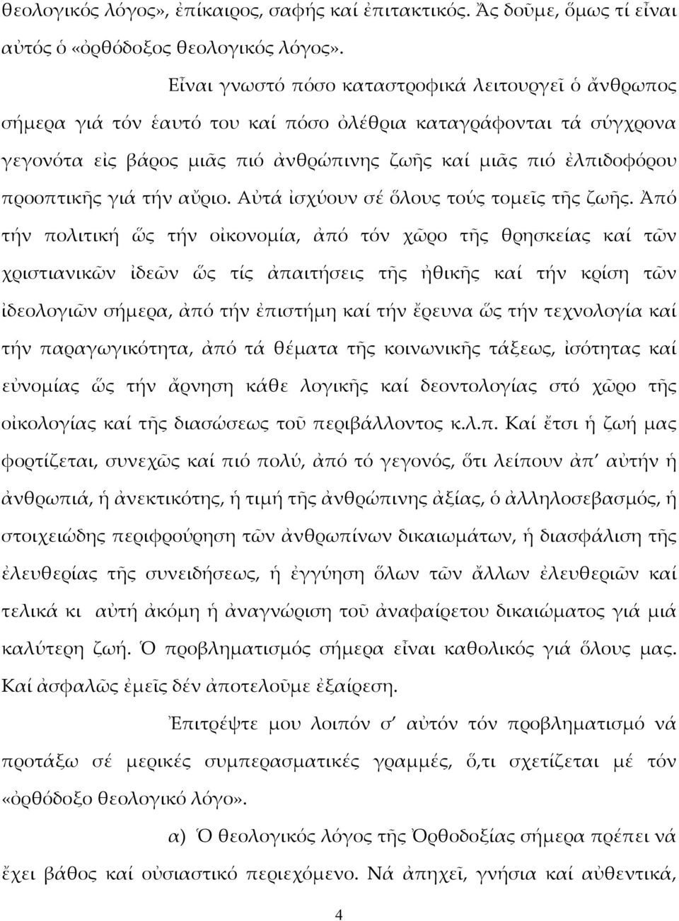 προοπτικῆς γιά τήν αὔριο. Αὐτά ἰσχύουν σέ ὅλους τούς τομεῖς τῆς ζωῆς.