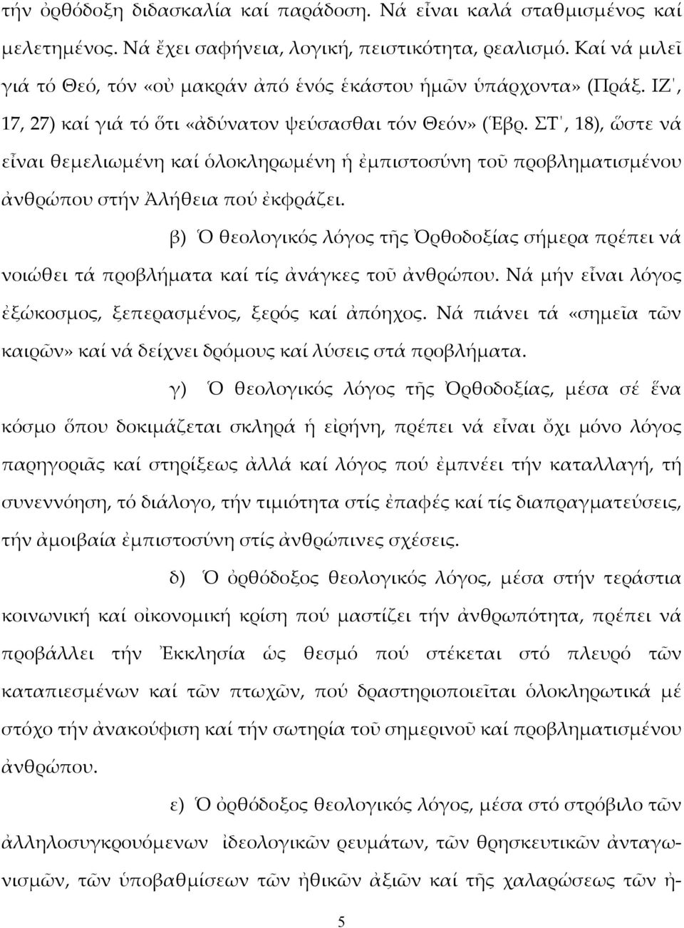 ΣΤ, 18), ὥστε νά εἶναι θεμελιωμένη καί ὁλοκληρωμένη ἡ ἐμπιστοσύνη τοῦ προβληματισμένου ἀνθρώπου στήν Ἀλήθεια πού ἐκφράζει.