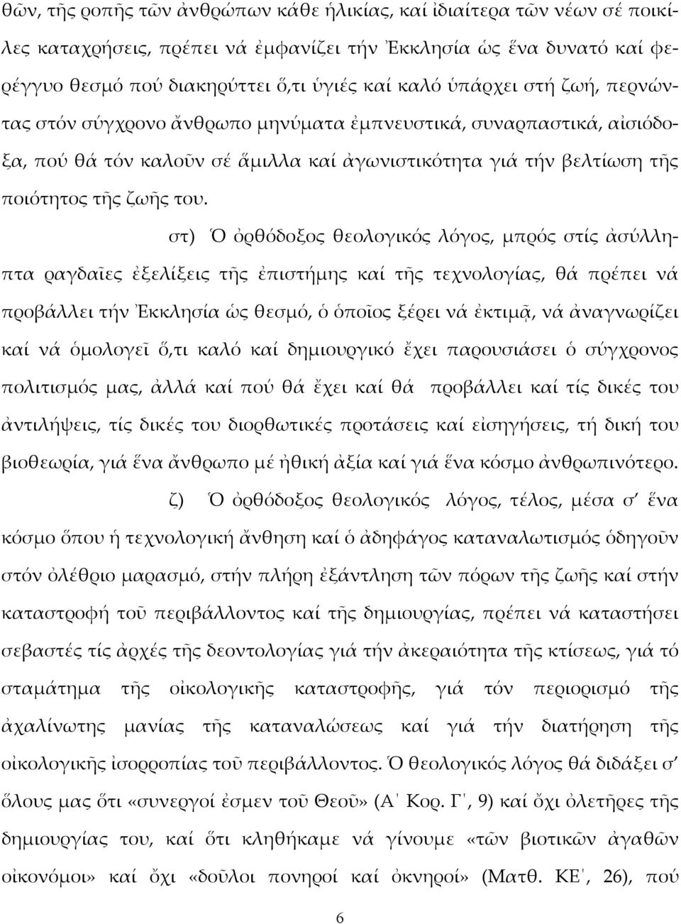 στ) Ὁ ὀρθόδοξος θεολογικός λόγος, μπρός στίς ἀσύλληπτα ραγδαῖες ἐξελίξεις τῆς ἐπιστήμης καί τῆς τεχνολογίας, θά πρέπει νά προβάλλει τήν Ἐκκλησία ὡς θεσμό, ὁ ὁποῖος ξέρει νά ἐκτιμᾷ, νά ἀναγνωρίζει καί