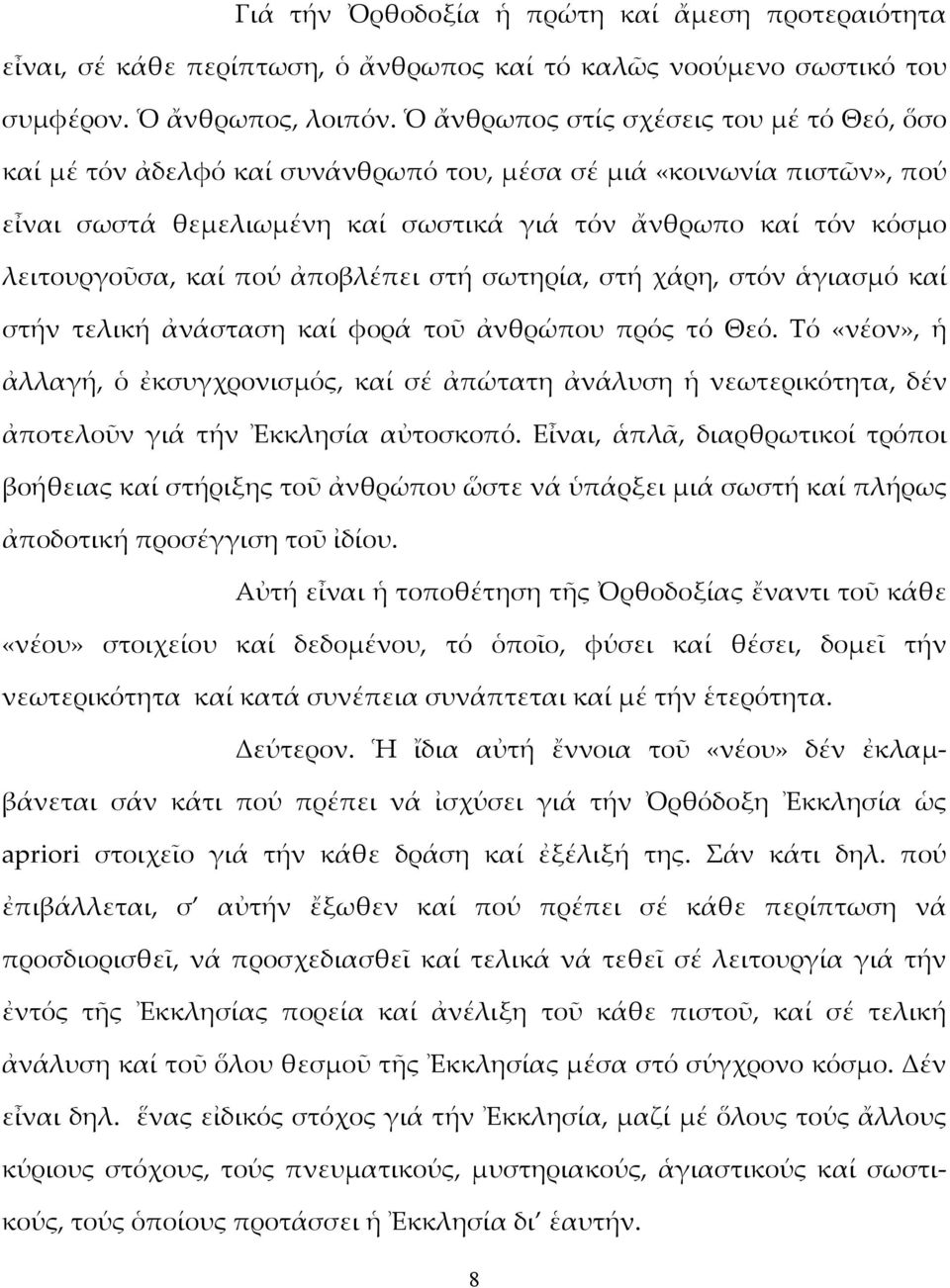 πού ἀποβλέπει στή σωτηρία, στή χάρη, στόν ἁγιασμό καί στήν τελική ἀνάσταση καί φορά τοῦ ἀνθρώπου πρός τό Θεό.