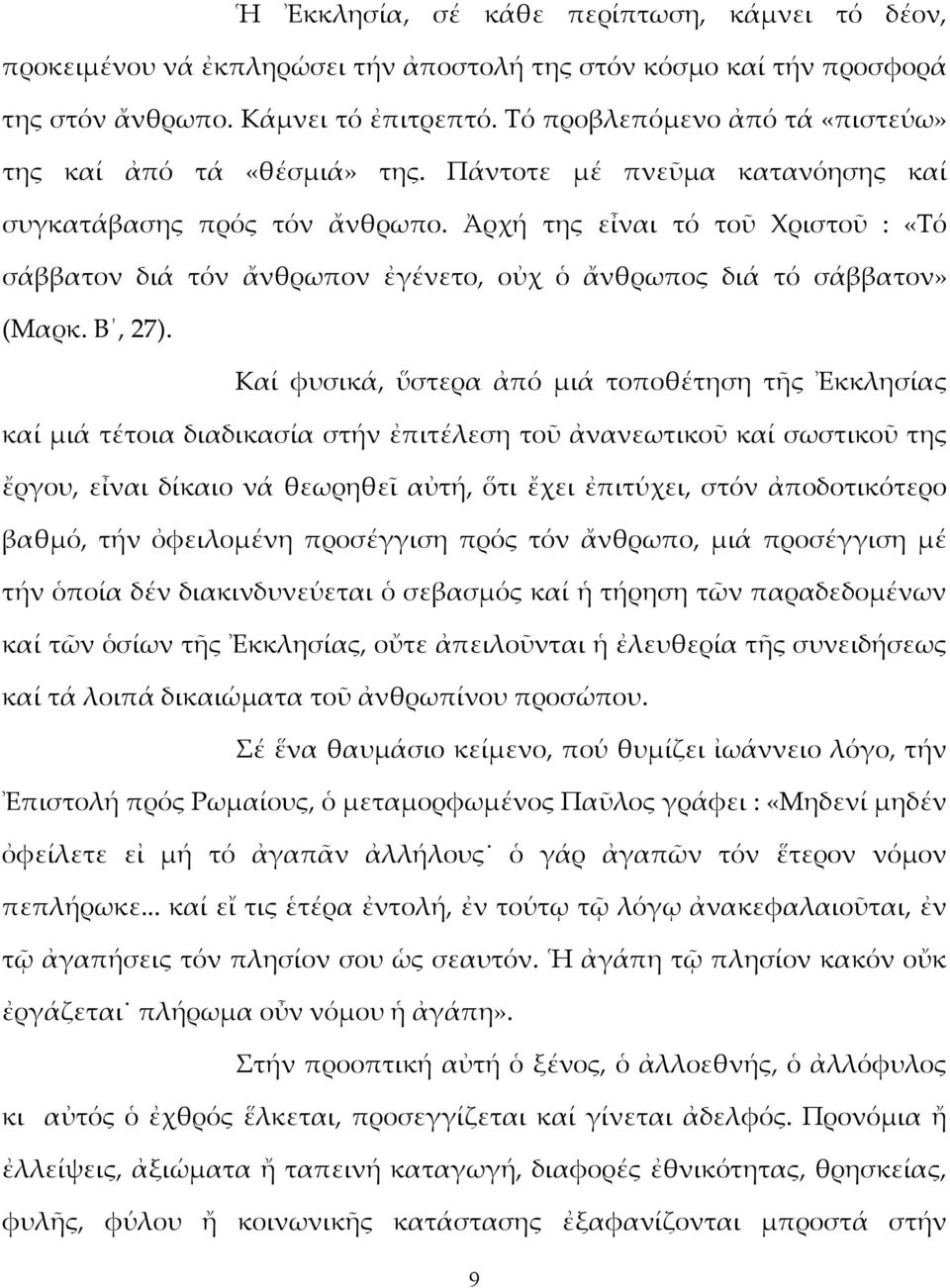 Ἀρχή της εἶναι τό τοῦ Χριστοῦ : «Τό σάββατον διά τόν ἄνθρωπον ἐγένετο, οὐχ ὁ ἄνθρωπος διά τό σάββατον» (Μαρκ. Β, 27).